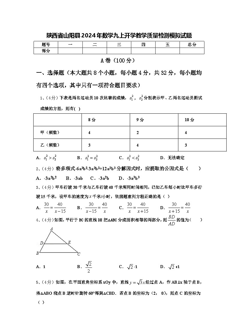 陕西省山阳县2024年数学九上开学教学质量检测模拟试题【含答案】第1页