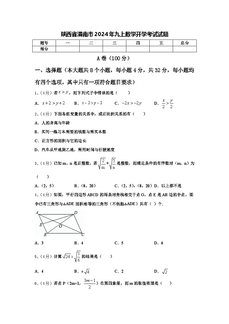 陕西省渭南市2024年九上数学开学考试试题【含答案】第1页