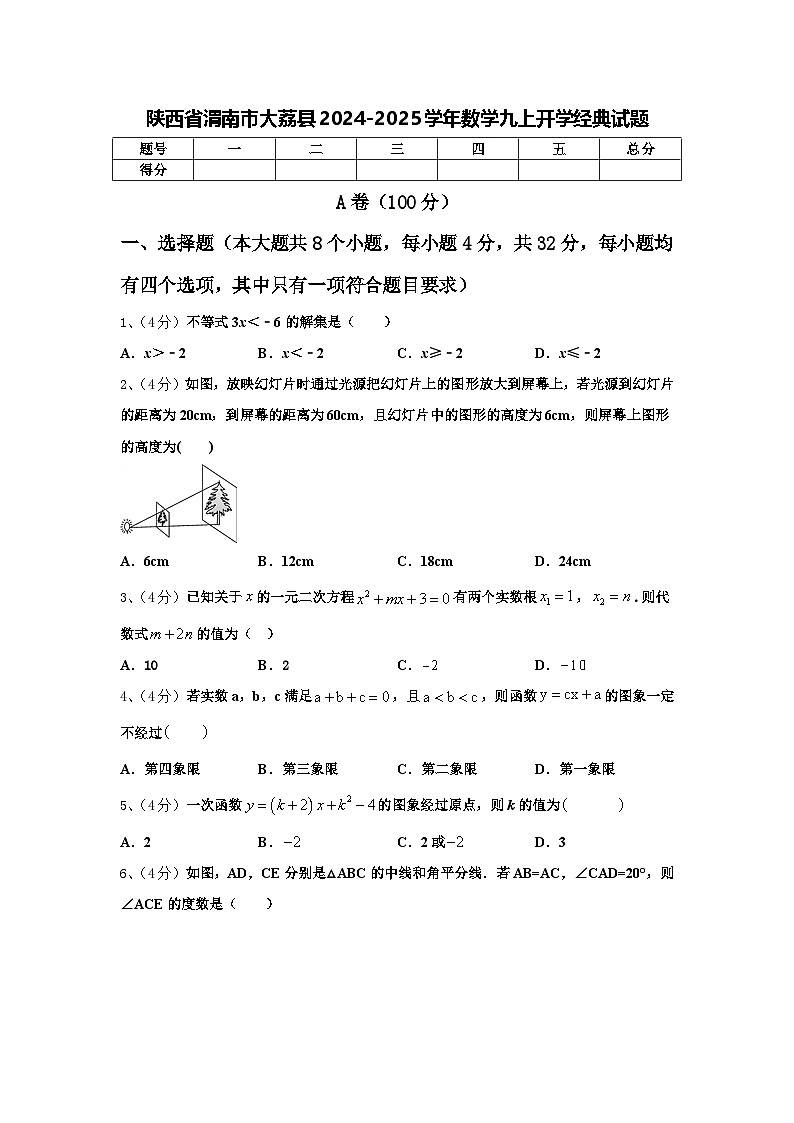 陕西省渭南市大荔县2024-2025学年数学九上开学经典试题【含答案】第1页