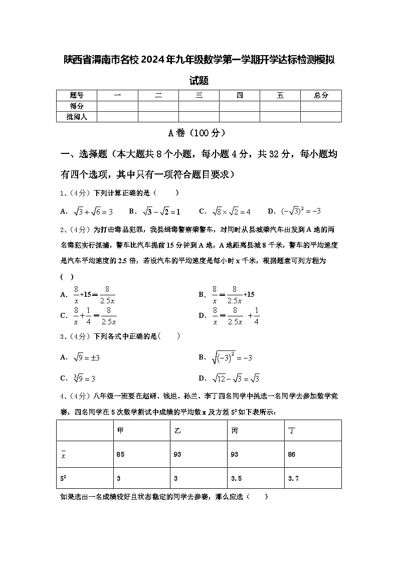 陕西省渭南市名校2024年九年级数学第一学期开学达标检测模拟试题【含答案】01