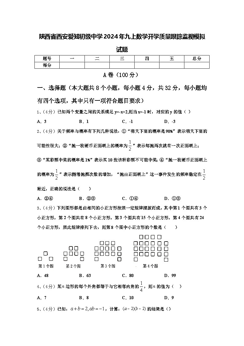 陕西省西安爱知初级中学2024年九上数学开学质量跟踪监视模拟试题【含答案】第1页