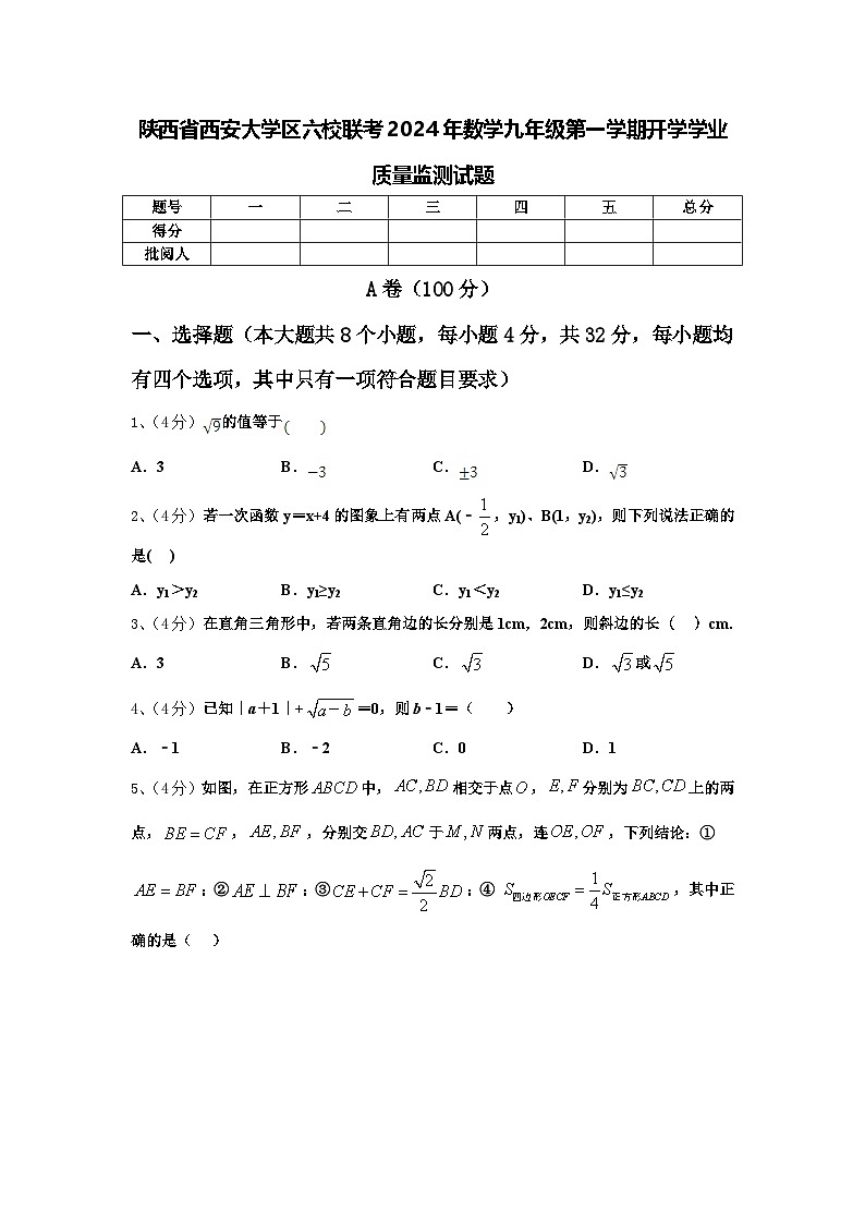 陕西省西安大学区六校联考2024年数学九年级第一学期开学学业质量监测试题【含答案】第1页