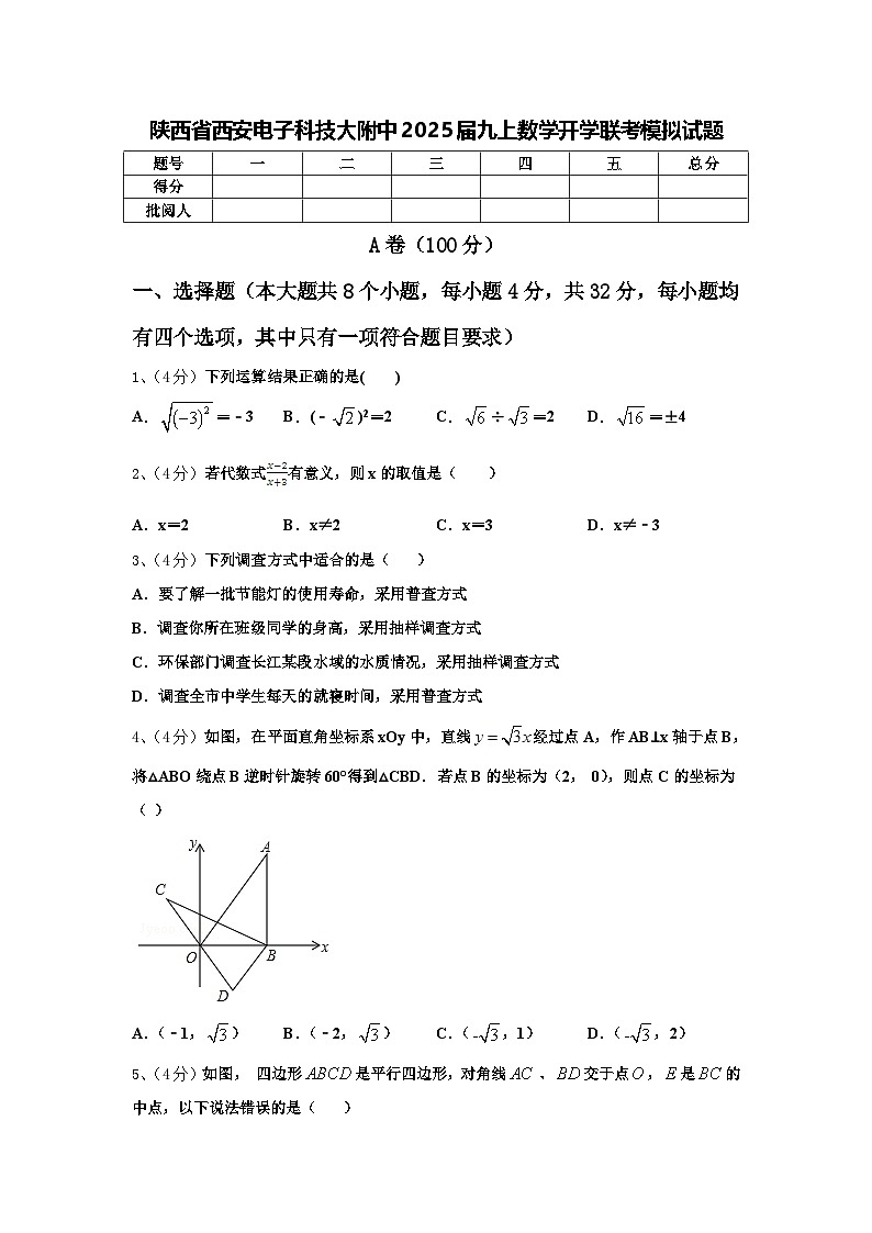 陕西省西安电子科技大附中2025届九上数学开学联考模拟试题【含答案】第1页