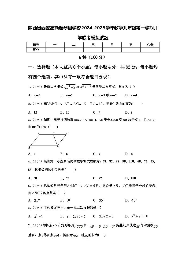 陕西省西安高新逸翠园学校2024-2025学年数学九年级第一学期开学联考模拟试题【含答案】第1页