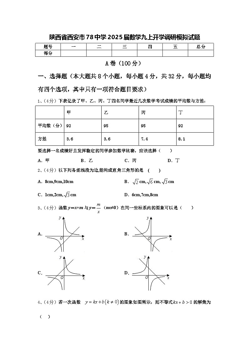 陕西省西安市78中学2025届数学九上开学调研模拟试题【含答案】01