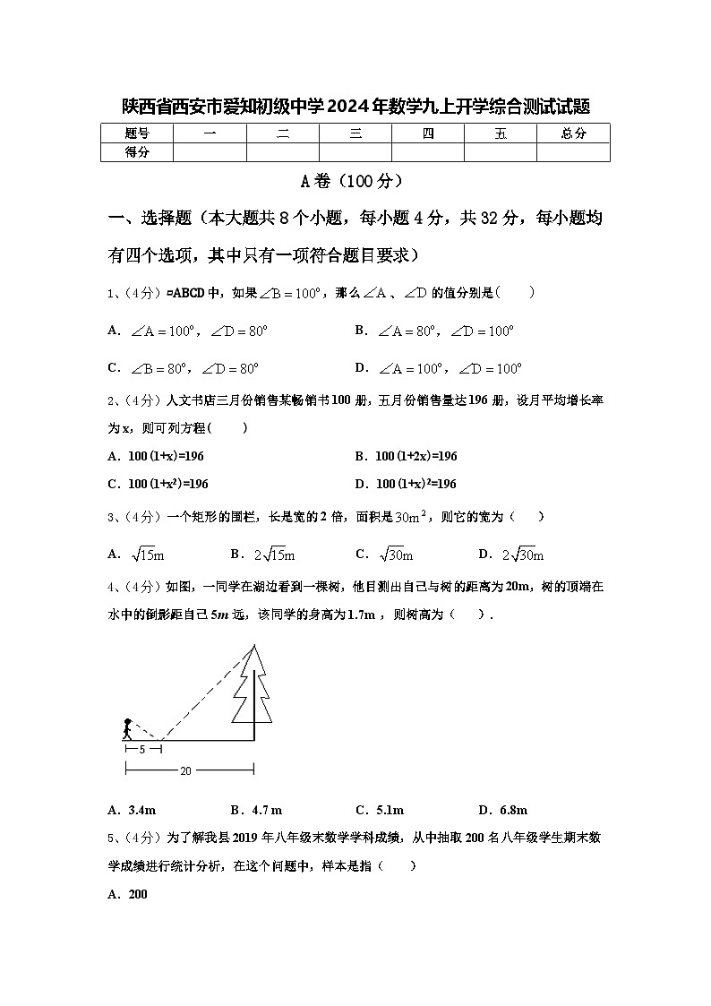 陕西省西安市爱知初级中学2024年数学九上开学综合测试试题【含答案】第1页
