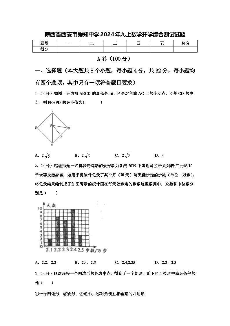 陕西省西安市爱知中学2024年九上数学开学综合测试试题【含答案】01