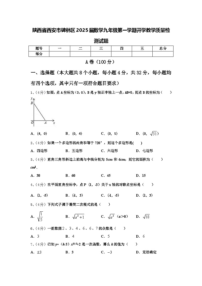 陕西省西安市碑林区2025届数学九年级第一学期开学教学质量检测试题【含答案】第1页