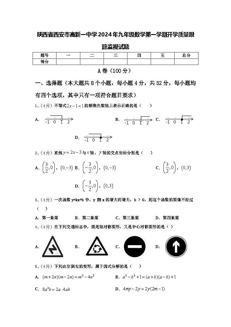 陕西省西安市高新一中学2024年九年级数学第一学期开学质量跟踪监视试题【含答案】第1页