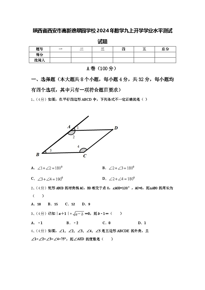 陕西省西安市高新逸翠园学校2024年数学九上开学学业水平测试试题【含答案】第1页