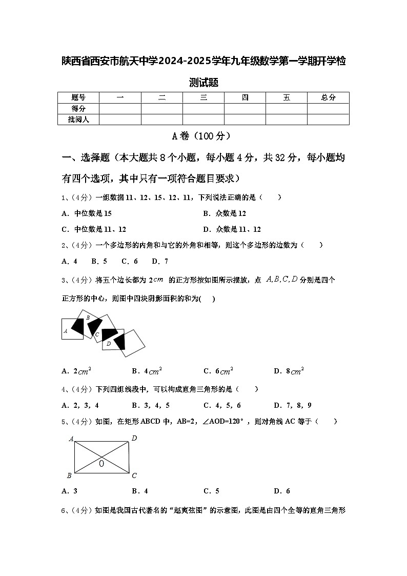 陕西省西安市航天中学2024-2025学年九年级数学第一学期开学检测试题【含答案】01