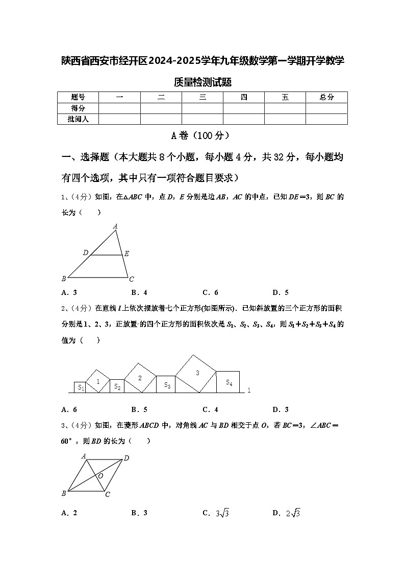 陕西省西安市经开区2024-2025学年九年级数学第一学期开学教学质量检测试题【含答案】第1页