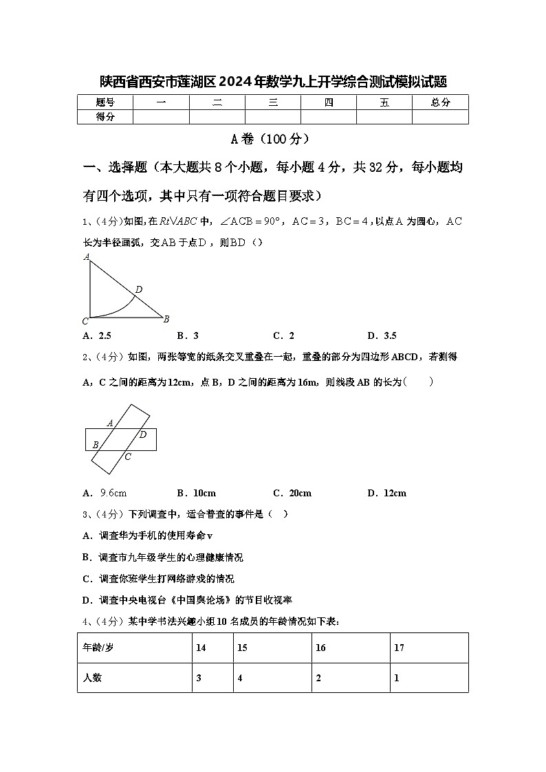 陕西省西安市莲湖区2024年数学九上开学综合测试模拟试题【含答案】01