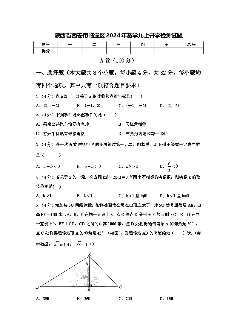 陕西省西安市临潼区2024年数学九上开学检测试题【含答案】01