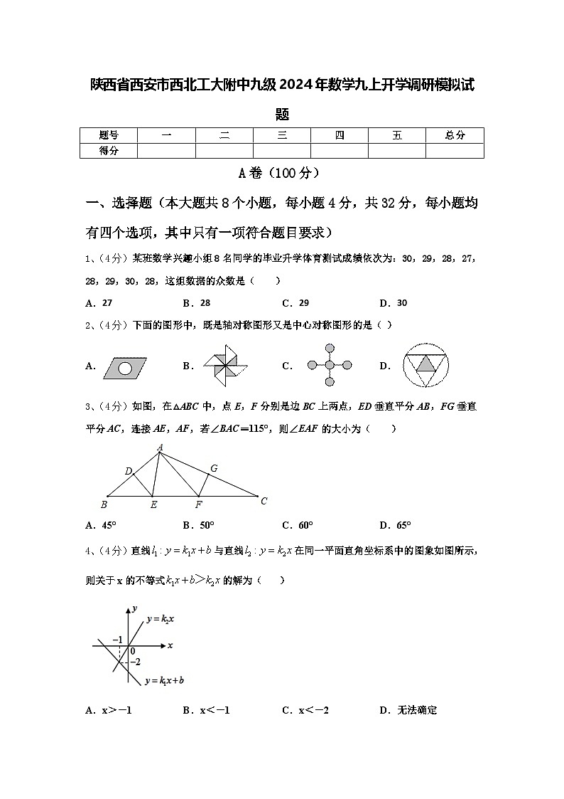 陕西省西安市西北工大附中九级2024年数学九上开学调研模拟试题【含答案】第1页