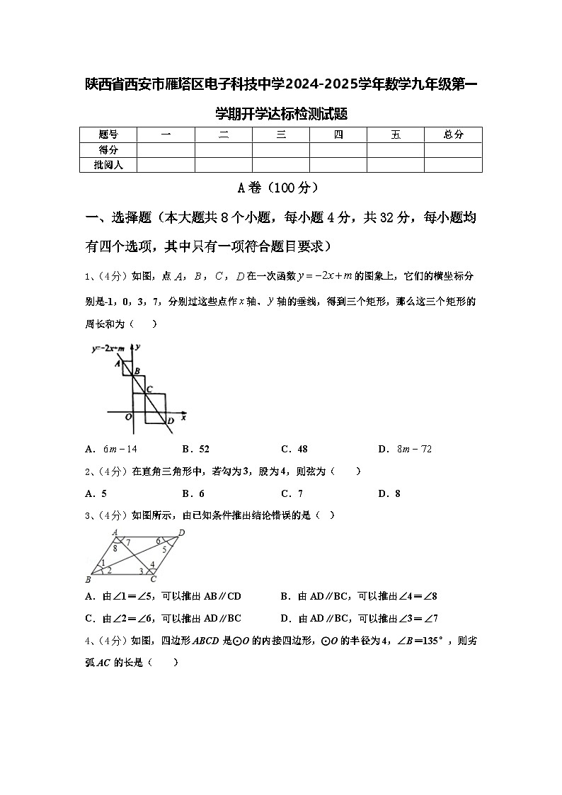 陕西省西安市雁塔区电子科技中学2024-2025学年数学九年级第一学期开学达标检测试题【含答案】01