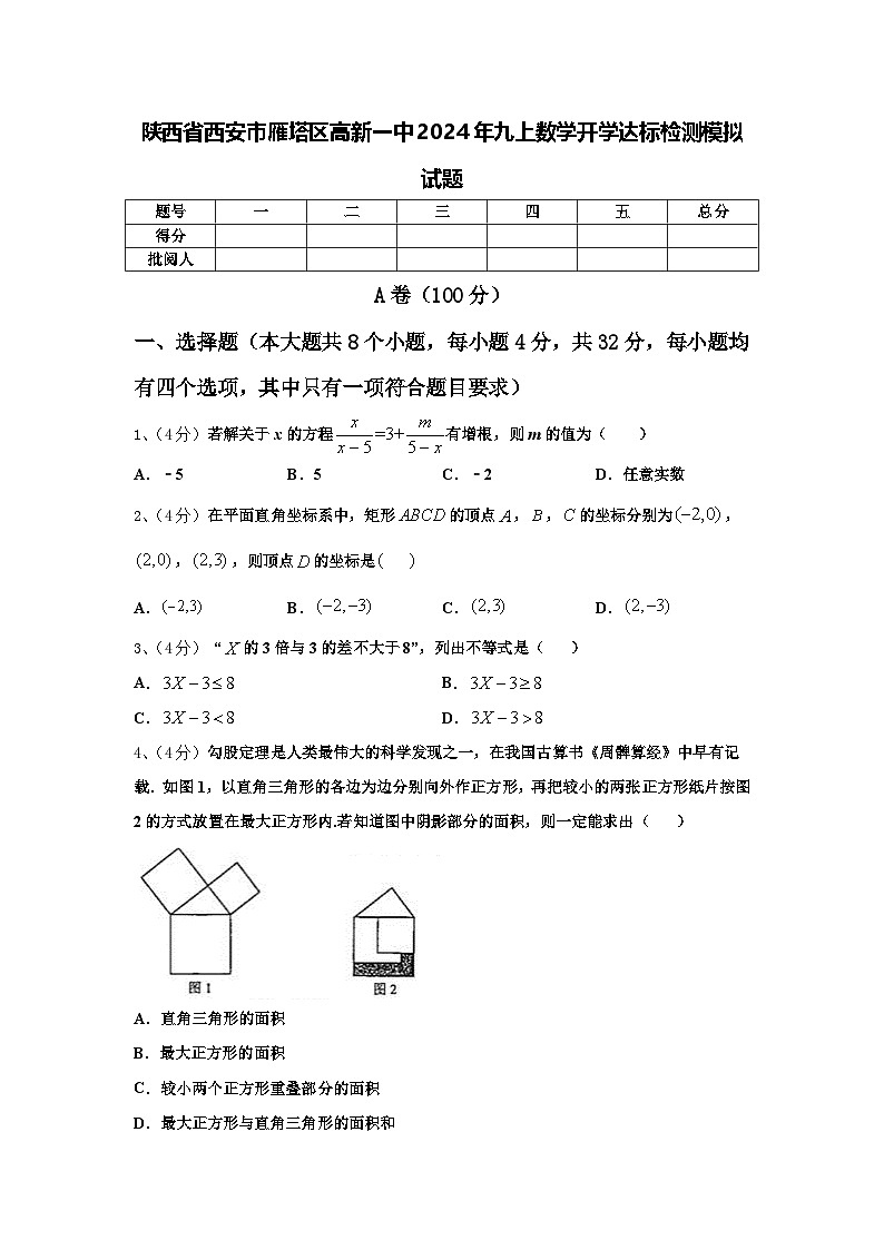 陕西省西安市雁塔区高新一中2024年九上数学开学达标检测模拟试题【含答案】第1页