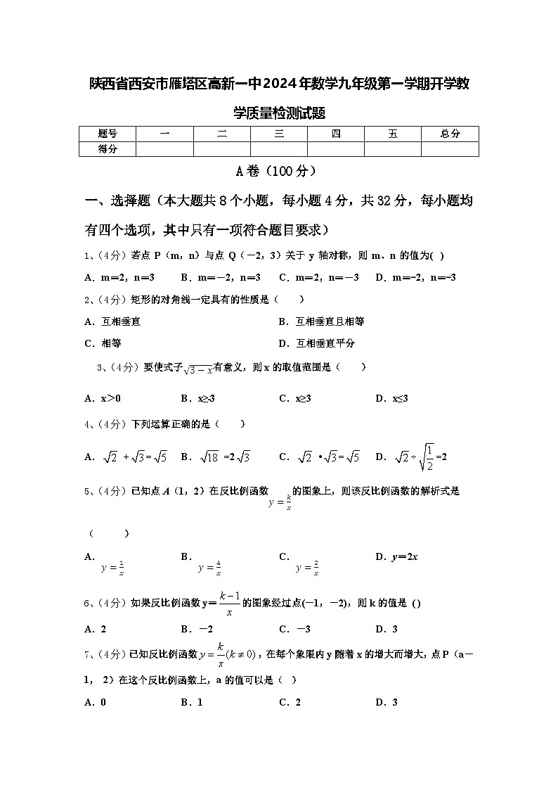 陕西省西安市雁塔区高新一中2024年数学九年级第一学期开学教学质量检测试题【含答案】第1页