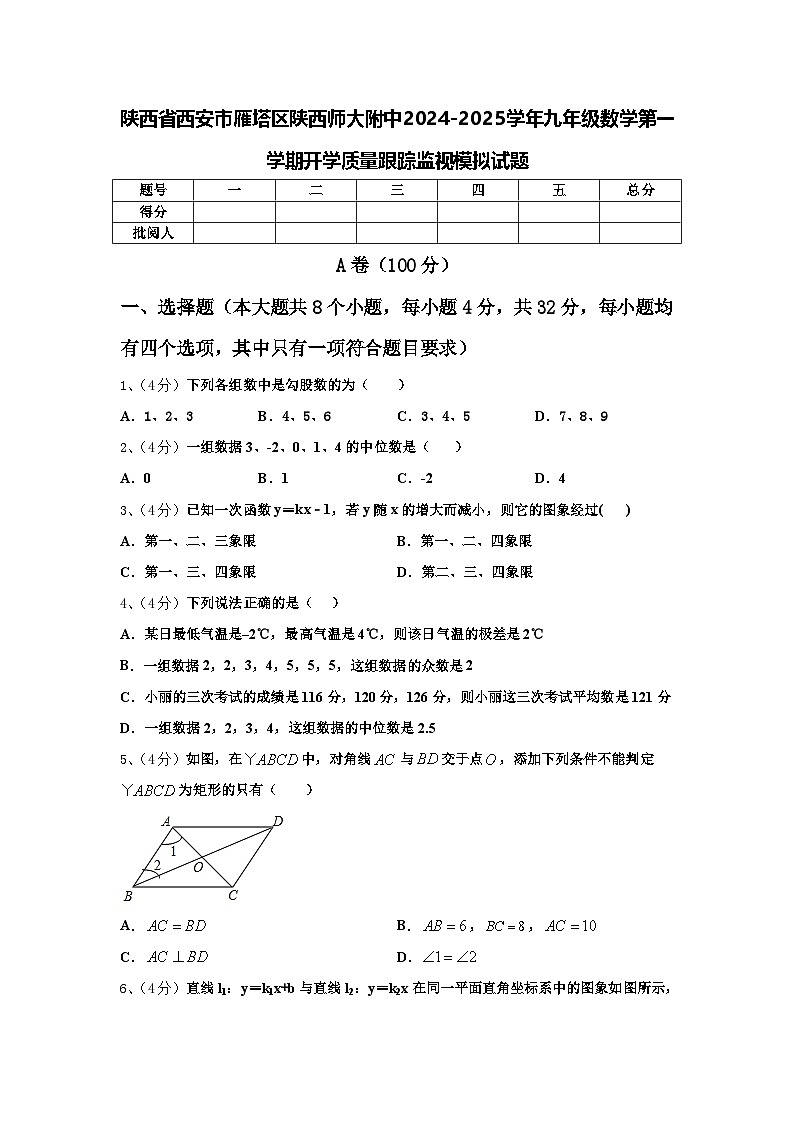 陕西省西安市雁塔区陕西师大附中2024-2025学年九年级数学第一学期开学质量跟踪监视模拟试题【含答案】第1页