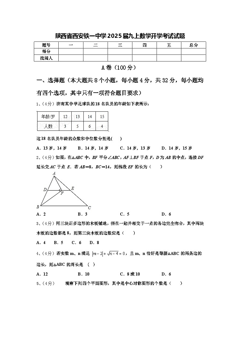 陕西省西安铁一中学2025届九上数学开学考试试题【含答案】01