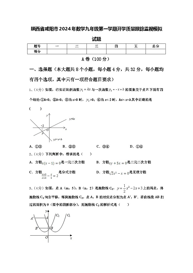 陕西省咸阳市2024年数学九年级第一学期开学质量跟踪监视模拟试题【含答案】第1页