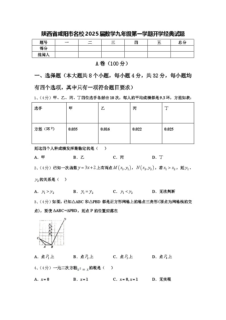 陕西省咸阳市名校2025届数学九年级第一学期开学经典试题【含答案】01
