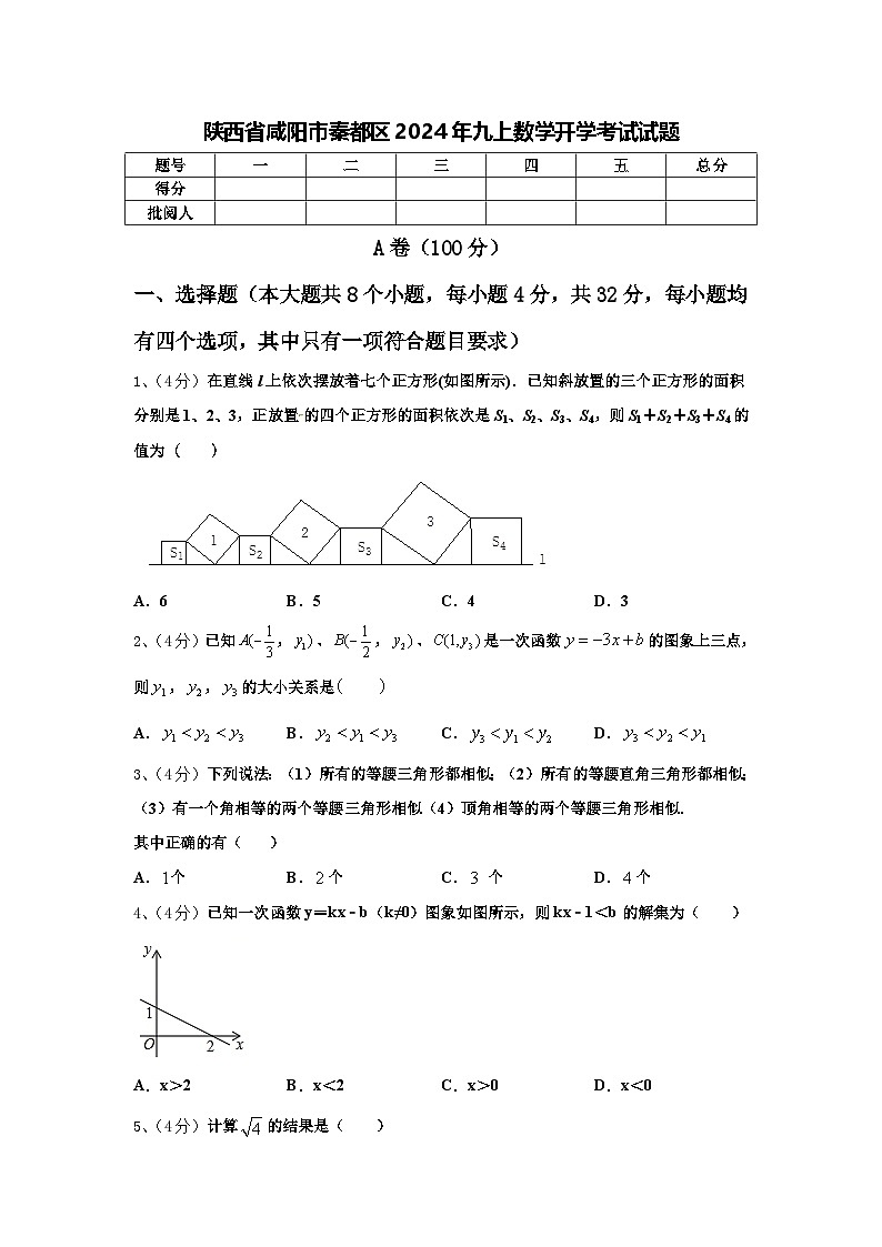 陕西省咸阳市秦都区2024年九上数学开学考试试题【含答案】第1页