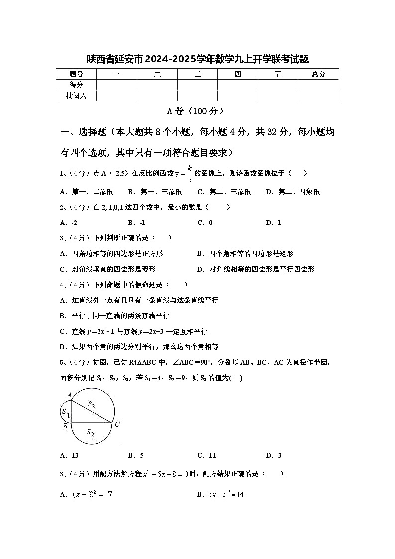 陕西省延安市2024-2025学年数学九上开学联考试题【含答案】01
