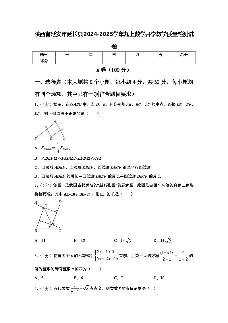 陕西省延安市延长县2024-2025学年九上数学开学教学质量检测试题【含答案】01