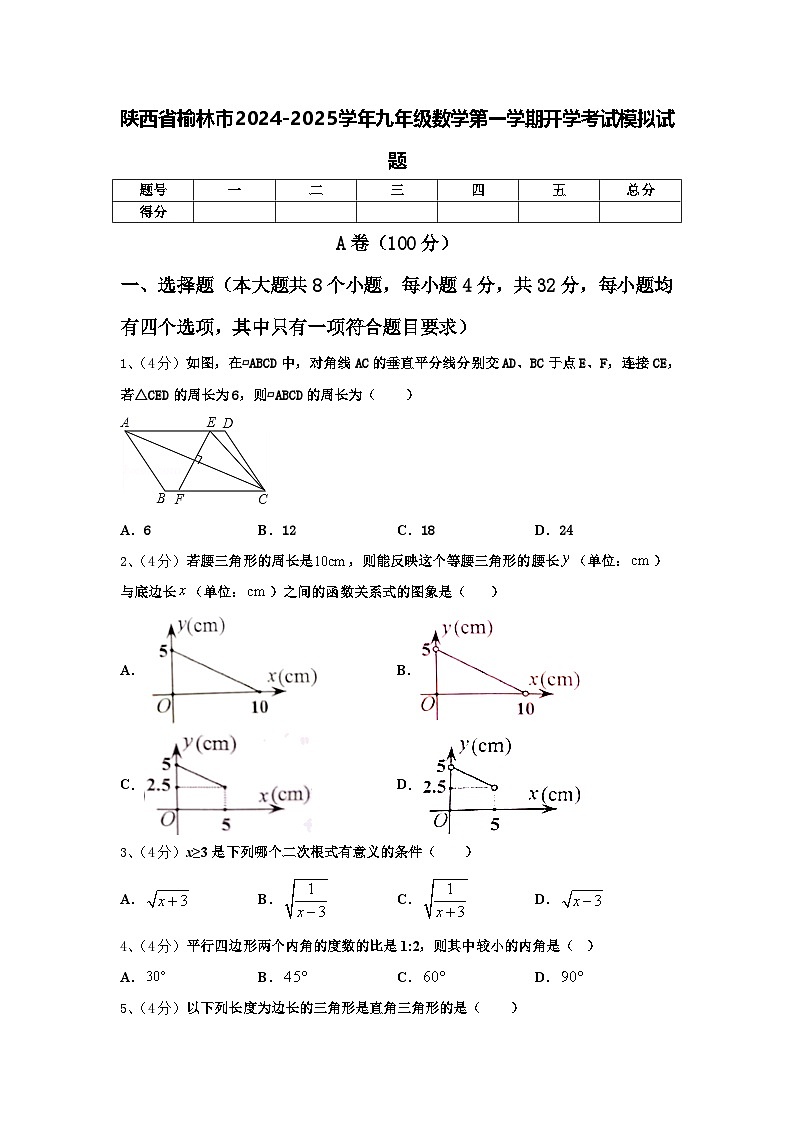 陕西省榆林市2024-2025学年九年级数学第一学期开学考试模拟试题【含答案】第1页