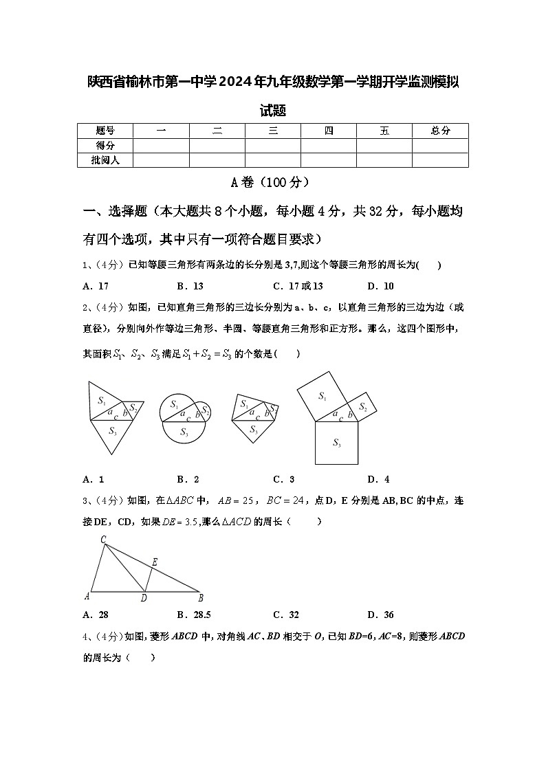 陕西省榆林市第一中学2024年九年级数学第一学期开学监测模拟试题【含答案】第1页