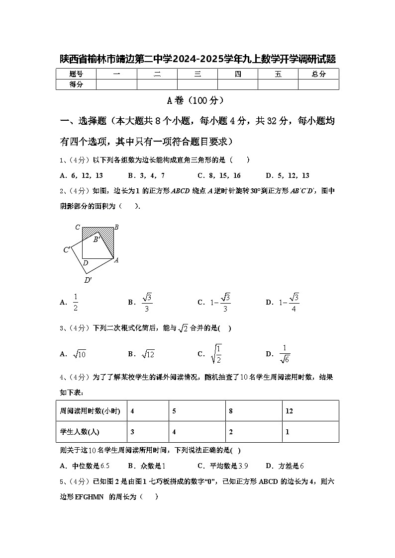 陕西省榆林市靖边第二中学2024-2025学年九上数学开学调研试题【含答案】第1页