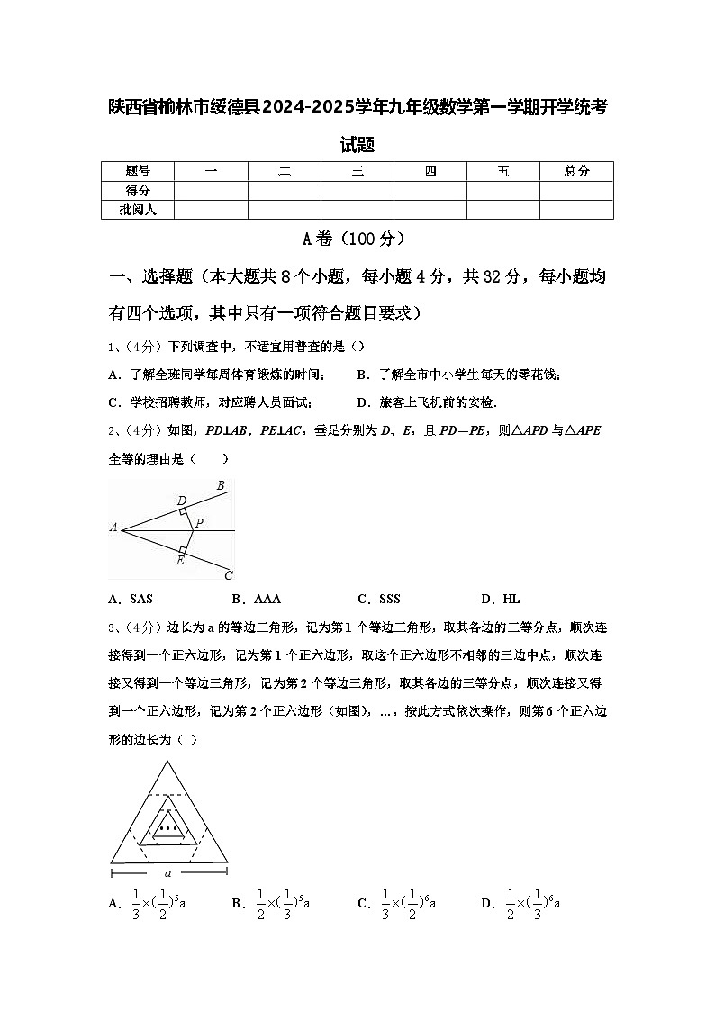 陕西省榆林市绥德县2024-2025学年九年级数学第一学期开学统考试题【含答案】第1页