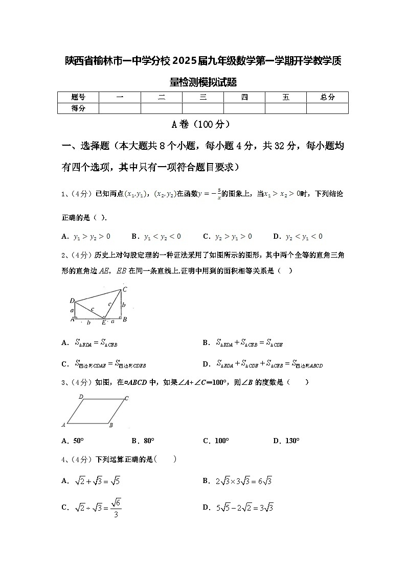 陕西省榆林市一中学分校2025届九年级数学第一学期开学教学质量检测模拟试题【含答案】第1页