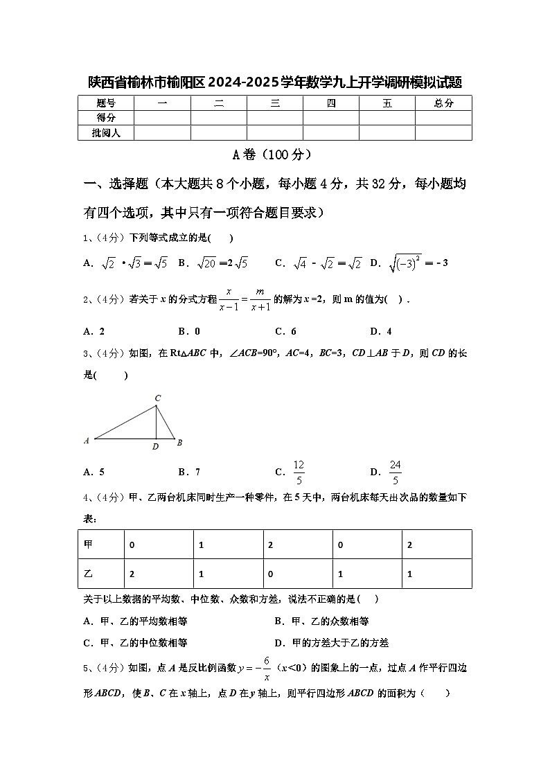 陕西省榆林市榆阳区2024-2025学年数学九上开学调研模拟试题【含答案】01