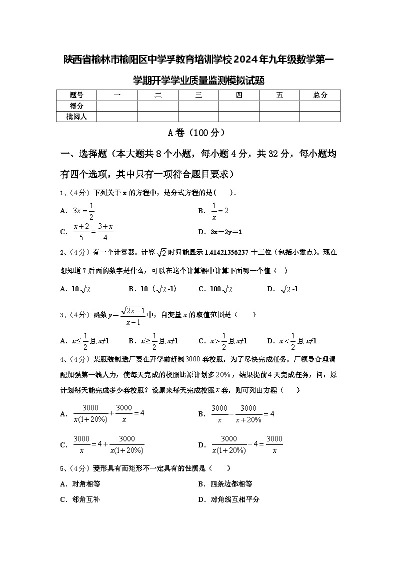 陕西省榆林市榆阳区中学孚教育培训学校2024年九年级数学第一学期开学学业质量监测模拟试题【含答案】第1页