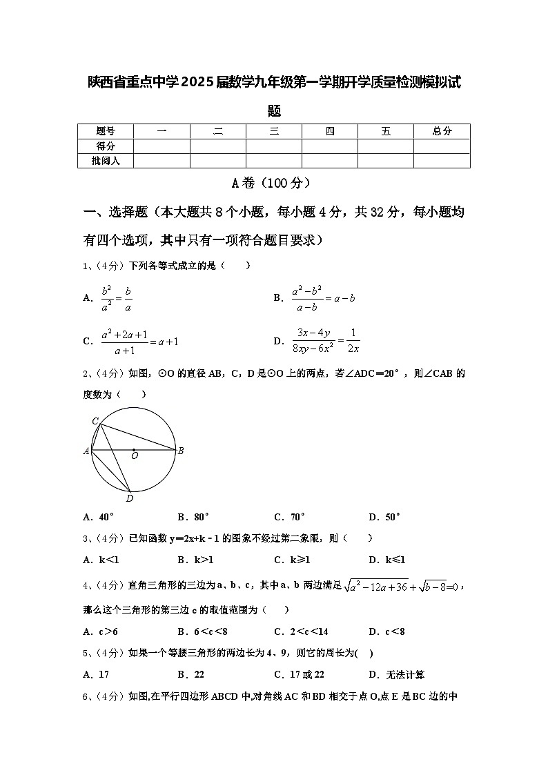 陕西省重点中学2025届数学九年级第一学期开学质量检测模拟试题【含答案】01