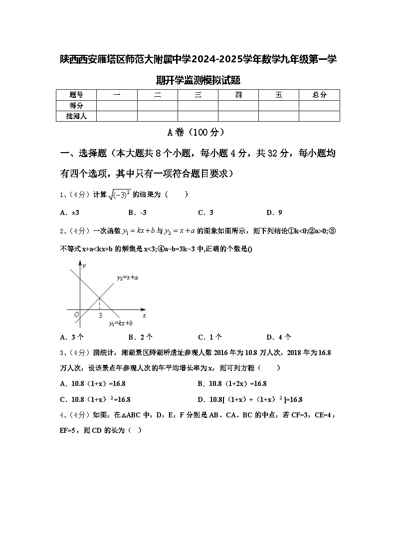 陕西西安雁塔区师范大附属中学2024-2025学年数学九年级第一学期开学监测模拟试题【含答案】第1页