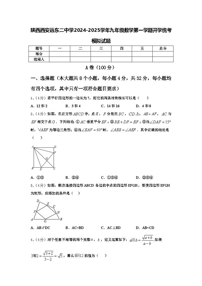 陕西西安远东二中学2024-2025学年九年级数学第一学期开学统考模拟试题【含答案】第1页