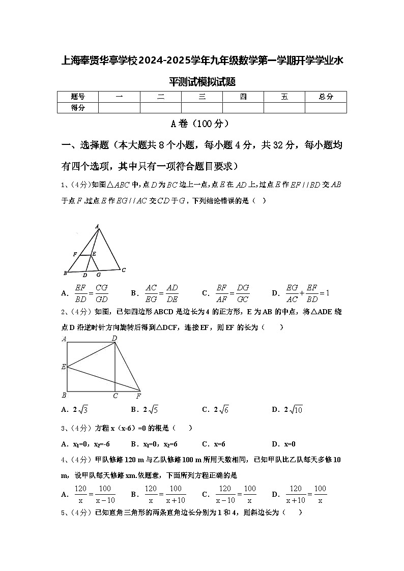 上海奉贤华亭学校2024-2025学年九年级数学第一学期开学学业水平测试模拟试题【含答案】01