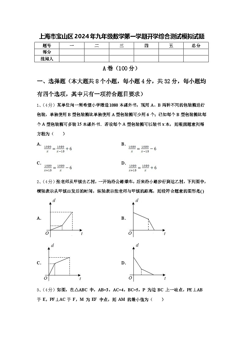 上海市宝山区2024年九年级数学第一学期开学综合测试模拟试题【含答案】第1页