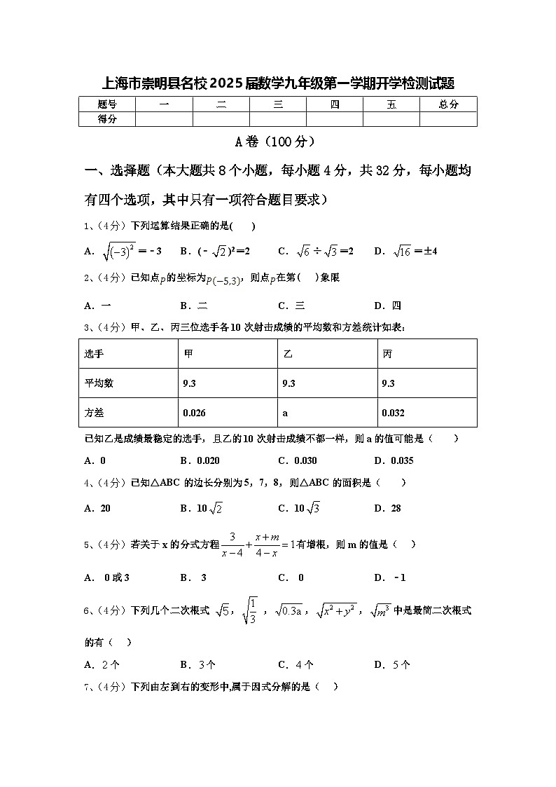 上海市崇明县名校2025届数学九年级第一学期开学检测试题【含答案】第1页