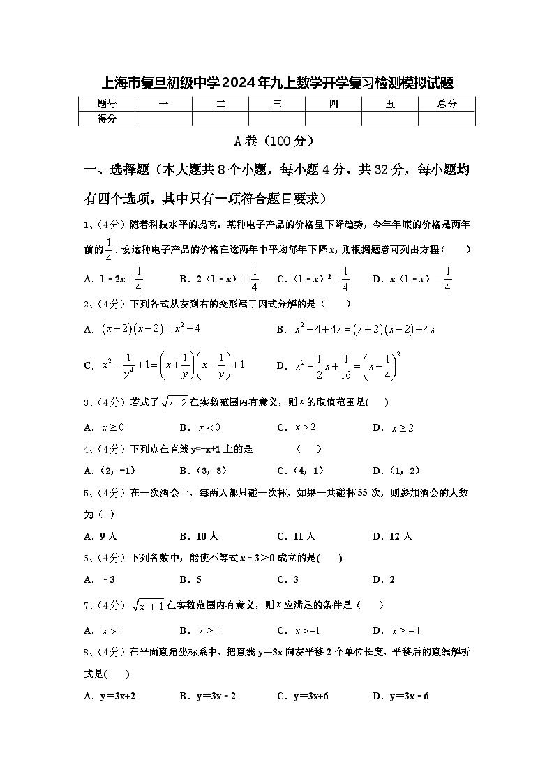 上海市复旦初级中学2024年九上数学开学复习检测模拟试题【含答案】第1页
