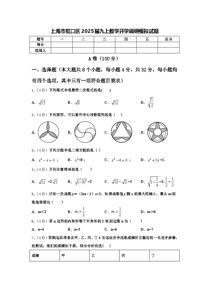 上海市虹口区2025届九上数学开学调研模拟试题【含答案】01
