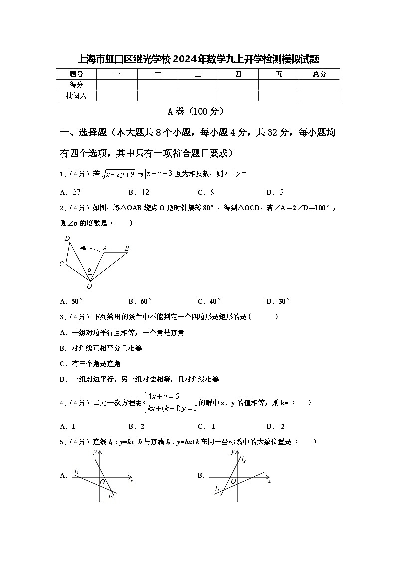 上海市虹口区继光学校2024年数学九上开学检测模拟试题【含答案】第1页