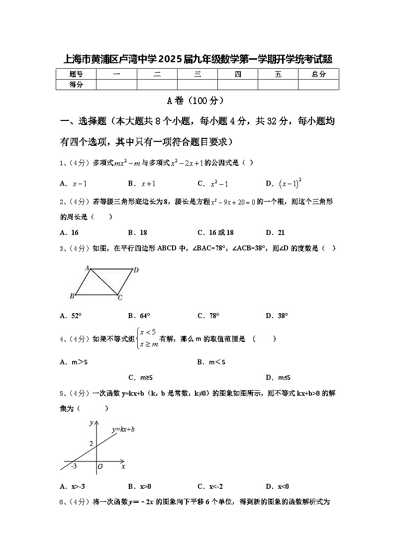 上海市黄浦区卢湾中学2025届九年级数学第一学期开学统考试题【含答案】第1页