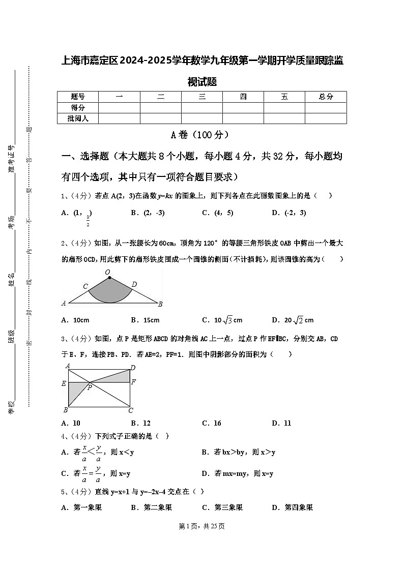上海市嘉定区2024-2025学年数学九年级第一学期开学质量跟踪监视试题【含答案】第1页
