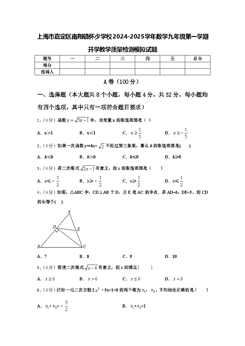 上海市嘉定区南翔镇怀少学校2024-2025学年数学九年级第一学期开学教学质量检测模拟试题【含答案】第1页