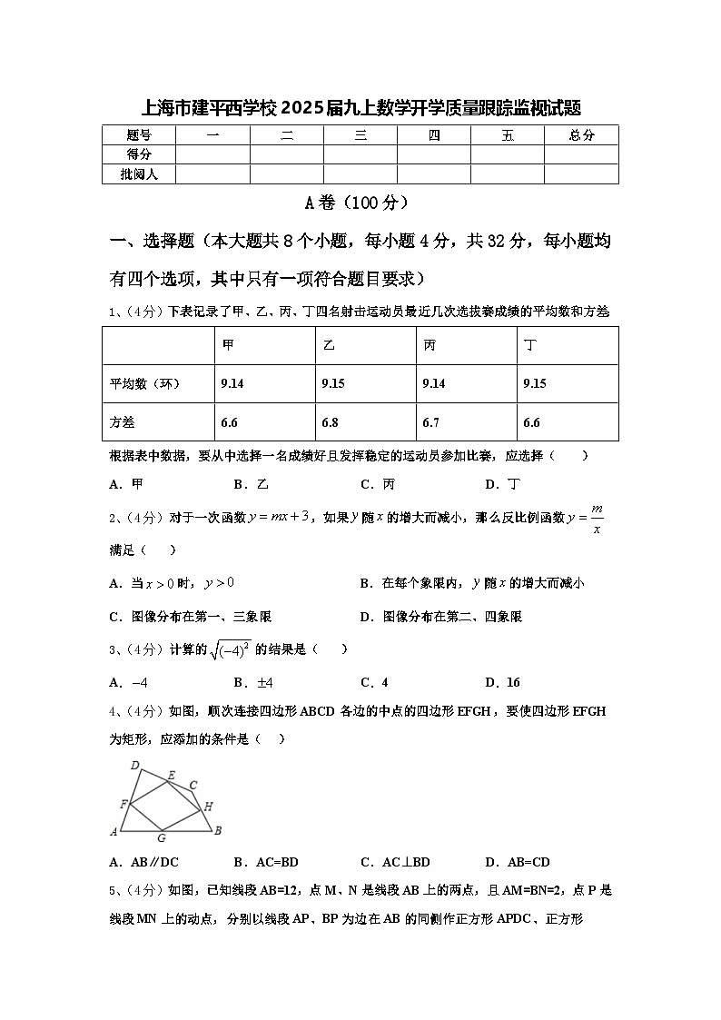 上海市建平西学校2025届九上数学开学质量跟踪监视试题【含答案】01