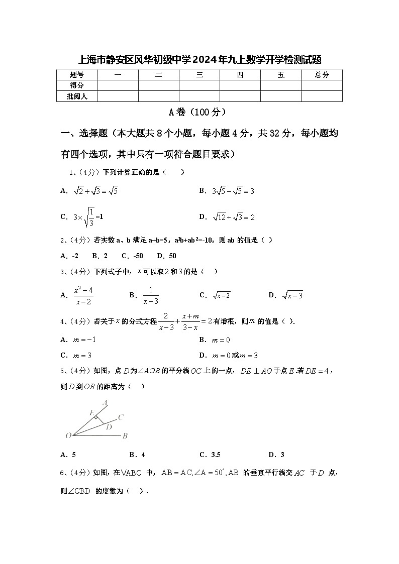 上海市静安区风华初级中学2024年九上数学开学检测试题【含答案】第1页